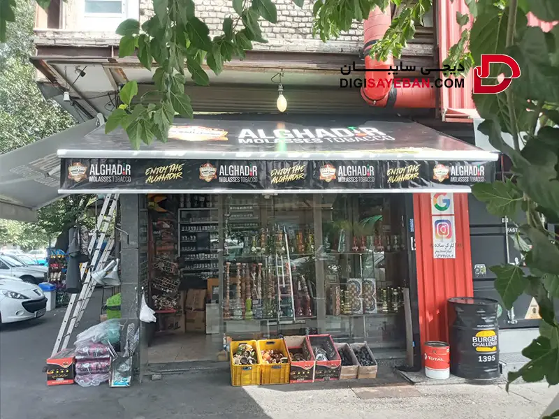 سایبان کلاسیک