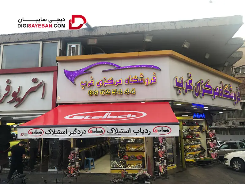نصب سایبان در قم