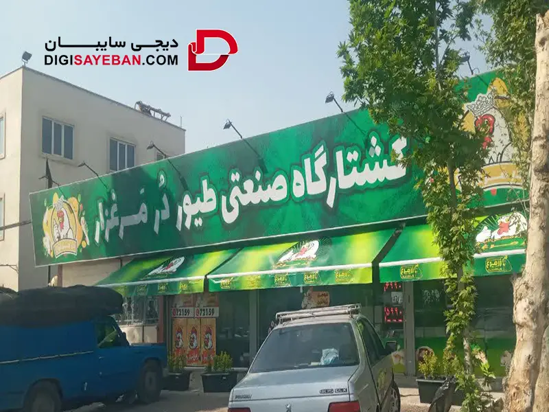 نصب سایبان در قم